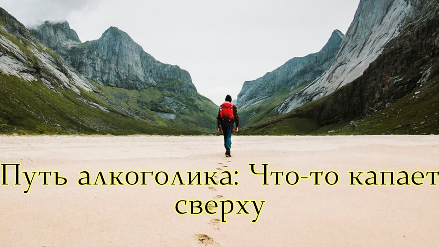 Путь алкоголика: Что-то капает сверху