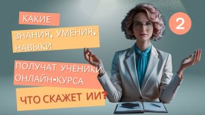 Какие результаты получат ученики онлайн-курса? Что скажет ИИ?