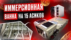 Иммерсионная ванна на 15 асиков L9 (Иммерсионное охлаждение, охлаждение для асика)