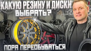 Пора переобуваться! Какие шины и диски выбрать в 2025 году?