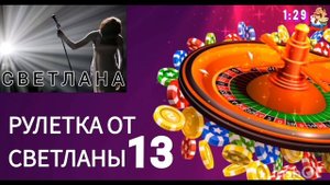 РУЛЕТКА ОТ СВЕТЛАНЫ № 13