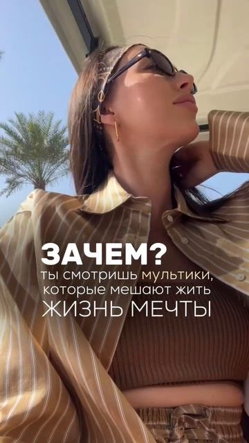 ЗАЧЕМ ты смотришь мультики, которые мешают жить жизнь мечты?