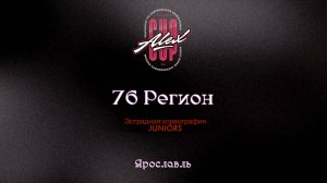 9 76 регион|Ярославль|Alex Cup 2025 #alexcup2025