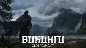 🌲 Кем были и как жили настоящие викинги? | ХВОЯ ПОДКАСТ