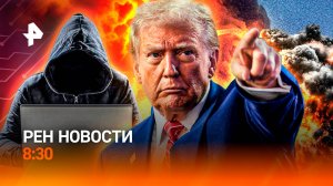 Обмен пленными / "Красная кнопка" Трампа / Украинских мошенников раскрыли / РЕН Новости 8:30, 20.03