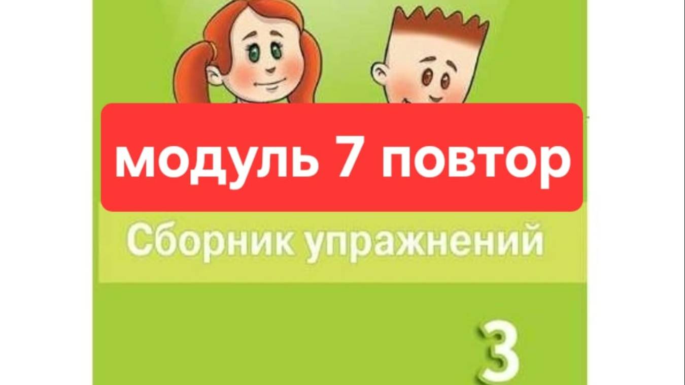 Английский с Юлей, Спотлайт 3, Сборник упражнений, модуль 7, повторение, стр. 100-107.