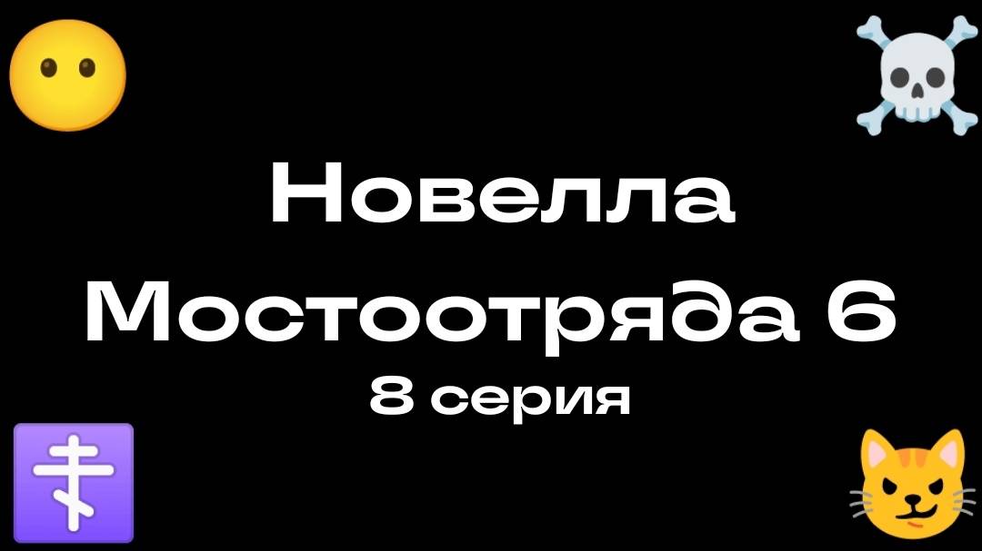 Новелла Мостоотряда 6 8 серия.