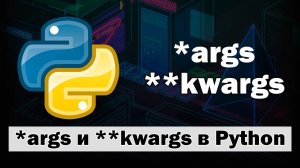＊args и ＊*kwargs в Python