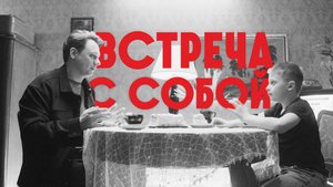 ВСТРЕЧА С СОБОЙ / ВЕДУЩИЙ РОМАН КУКУРУЗА