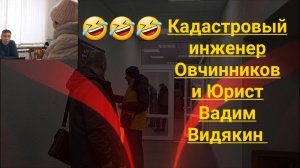 Кадастровый инженер Овчинников и Юрист Вадим Видякин.mp4