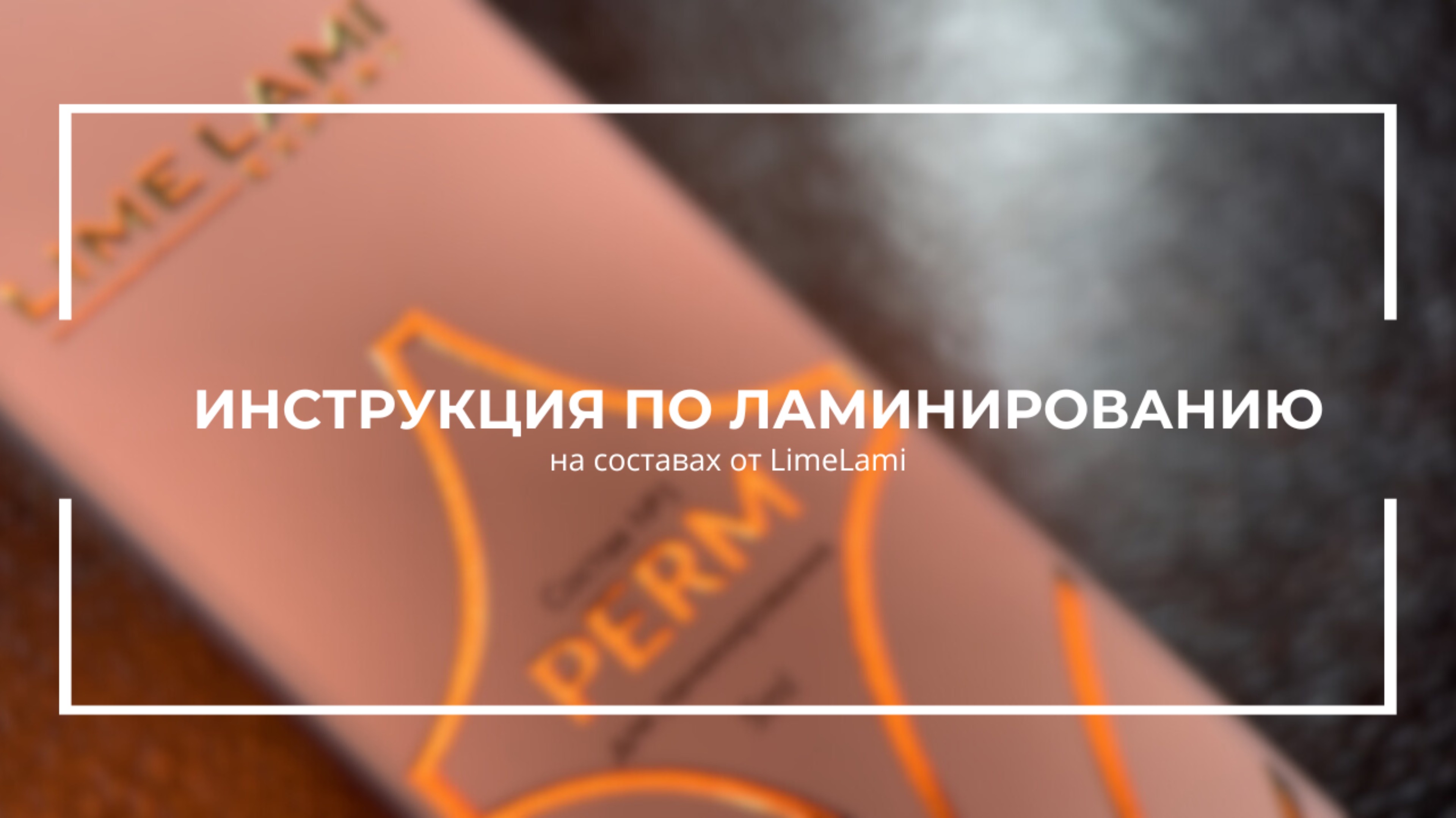 Инструкция по ламинированию на составах LimeLami