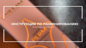 Инструкция по ламинированию на составах LimeLami