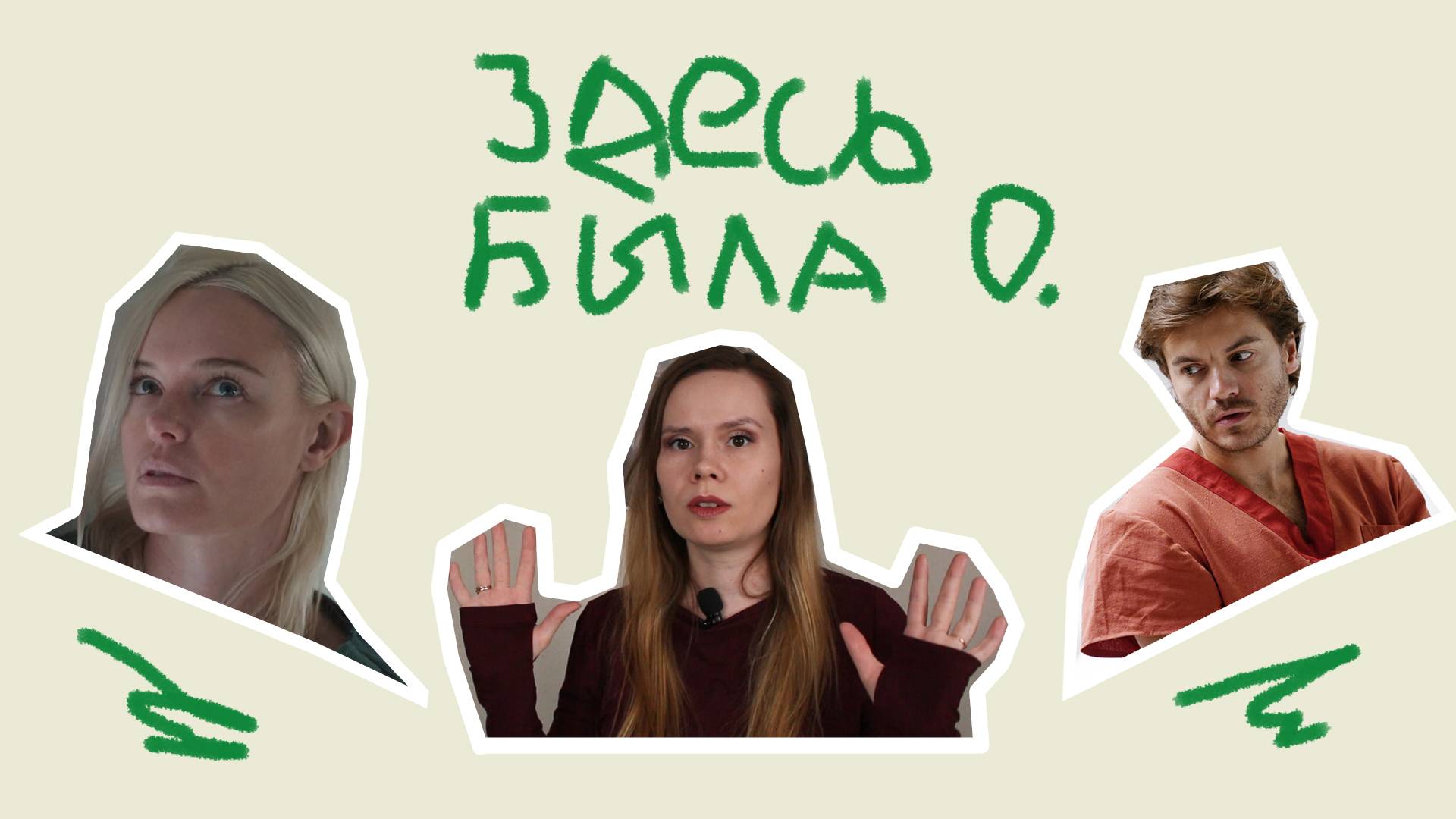 Психологический разбор | Пациенты, 2022 | Нарциссизм в стерильных условиях