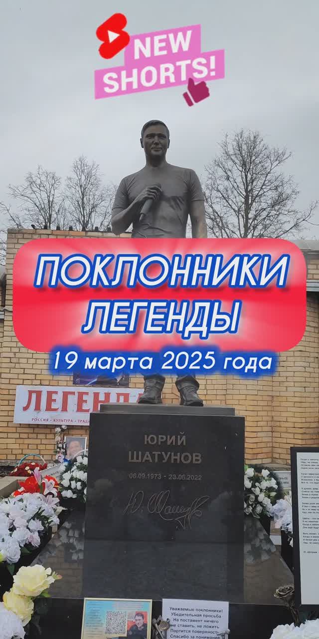 вахта памяти: место покоя Юрия Шатунова #shorts #шатунов #shortvideo #2025 #белыерозы #ласковыймай
