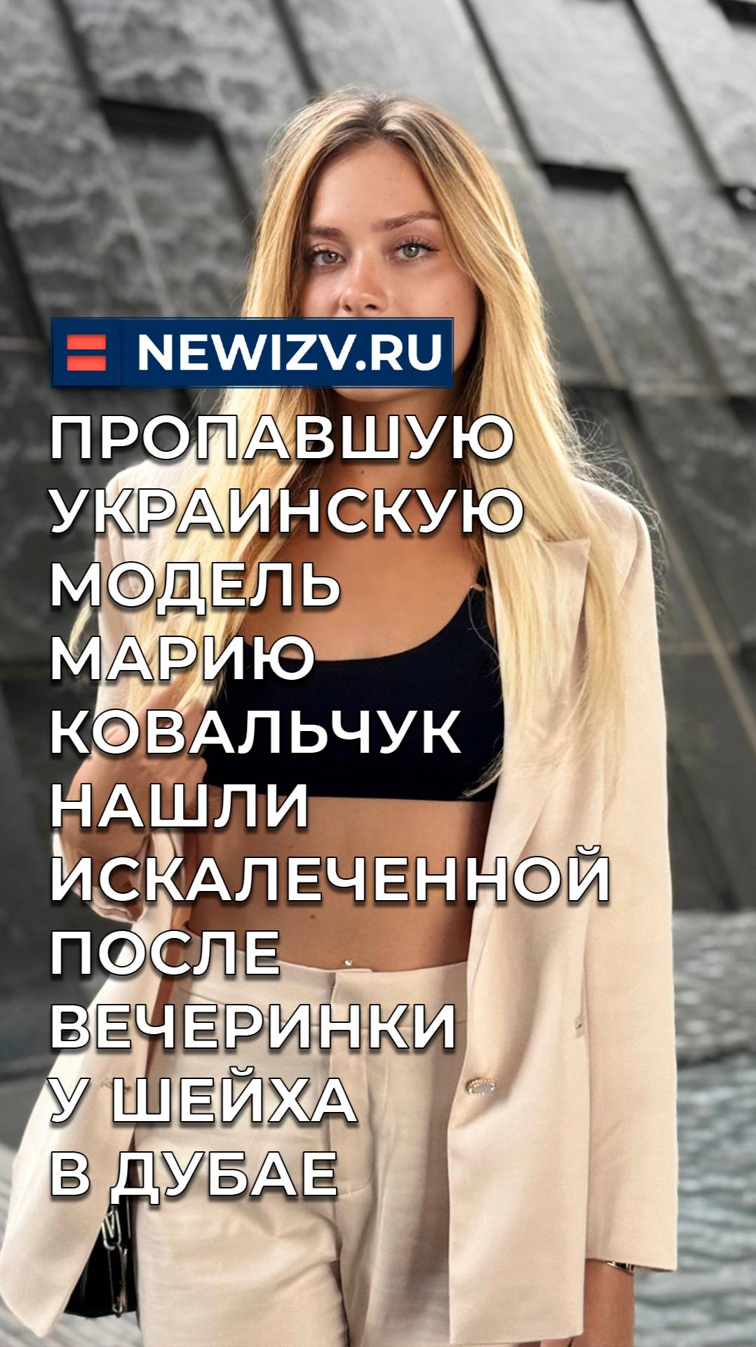Девушку модель нашли на обочине в дубае