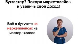 Как бухгалтеру вести учёт на Маркетплейсах и достойно зарабатывать?