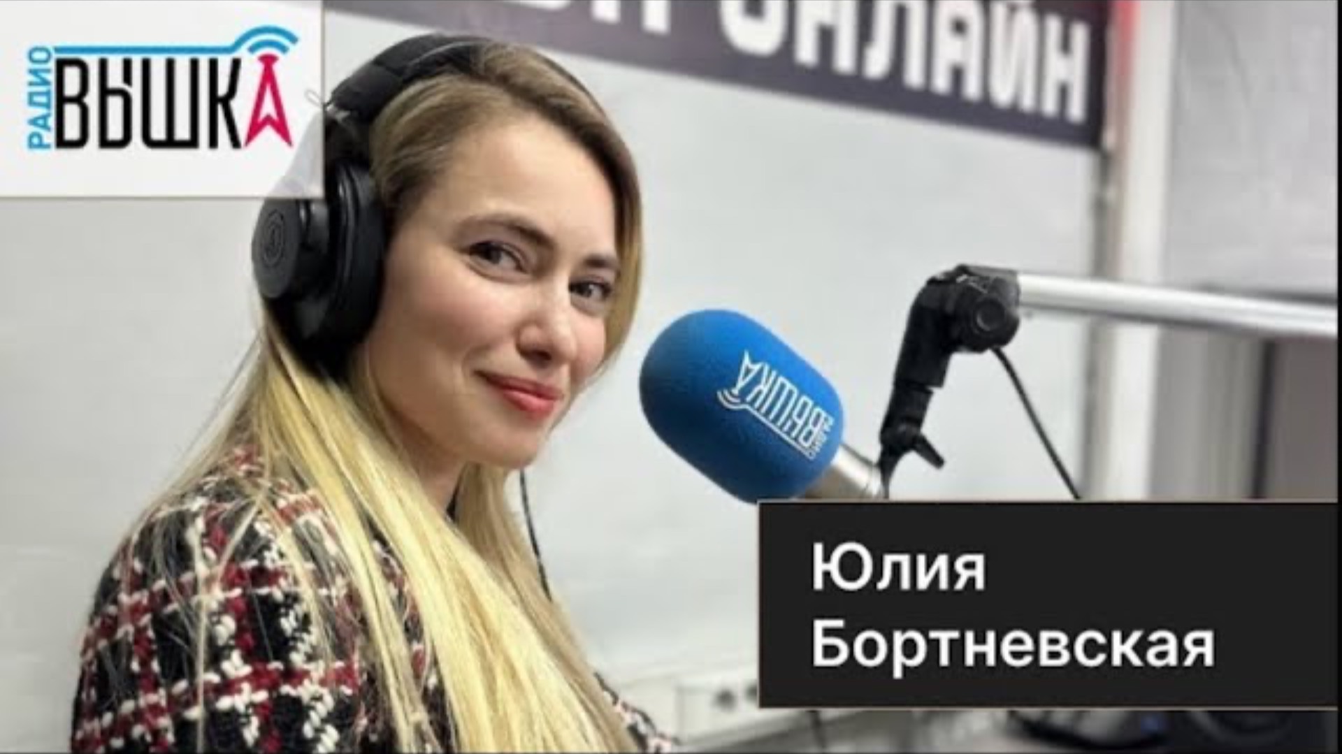 ИНТЕРВЬЮ НА "РАДИО ВЫШКА”
