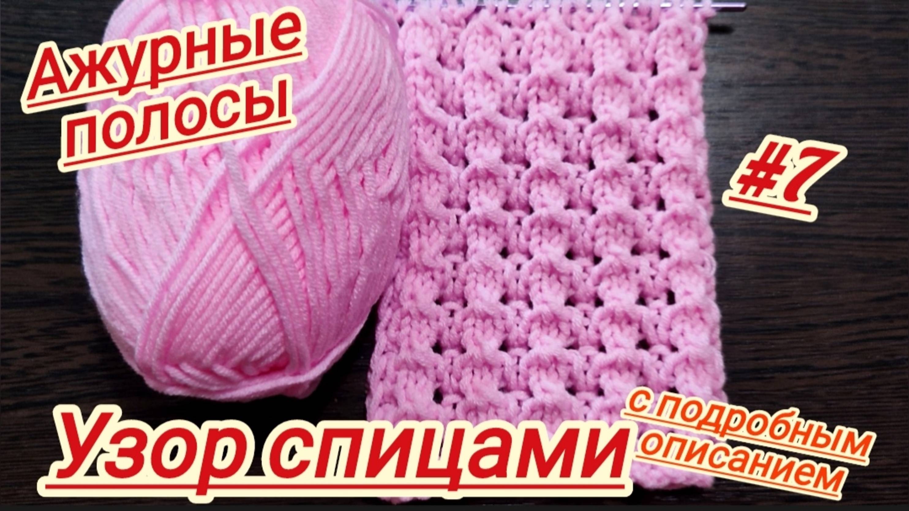 Вязание спицами | Ажурные полосы | Узор спицами | Схема вязания спицами