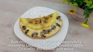 Рецепт омлета с грибами на завтрак.