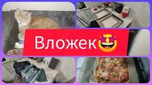 ПЕРЕСТАРАЛАСЬ. НЕУДАЧНЫЙ ЭКСПЕРИМЕНТ. ГОТОВЛЮ ПИЦЦУ