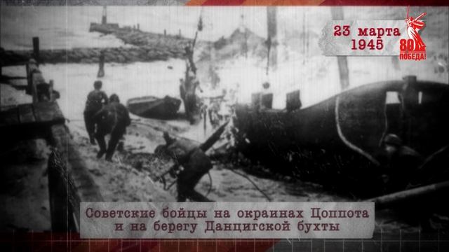 "Сводки с фронта". 23 марта 1945 г.