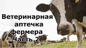 Ветеринарная аптечка фермера, часть 2
