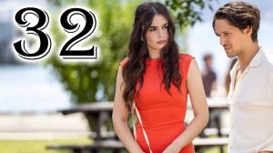 Кума - Другая Жена 32 серия русская озвучка