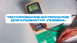 Тестирование токопроводящих материалов для клавиатур ООО «Пневма»