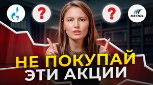 Никогда НЕ вкладывайся в ЭТИ акции! / Какие акции нельзя покупать в 2025 году?