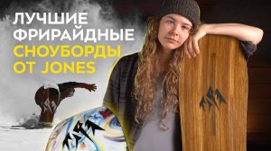 Топ фрирайдных досок бренда Jones