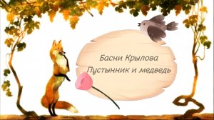 Басни Крылова аудио
