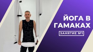 Йога в гамаках #1 Flyyoga Аэро йога для начинающих Простые упражнения в гама