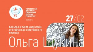 Карьера в event-индустрии: от старта и до собственного бизнеса, Ольга Щукина