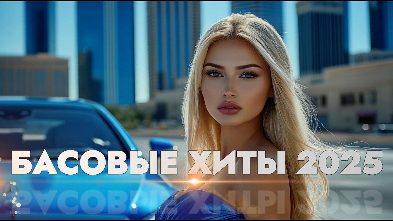 🌍_ТОП_МУЗЫКА_2025_｜_САМАЯ_ГОРЯЧАЯ_ПОДБОРКА_ГОДА_🔊