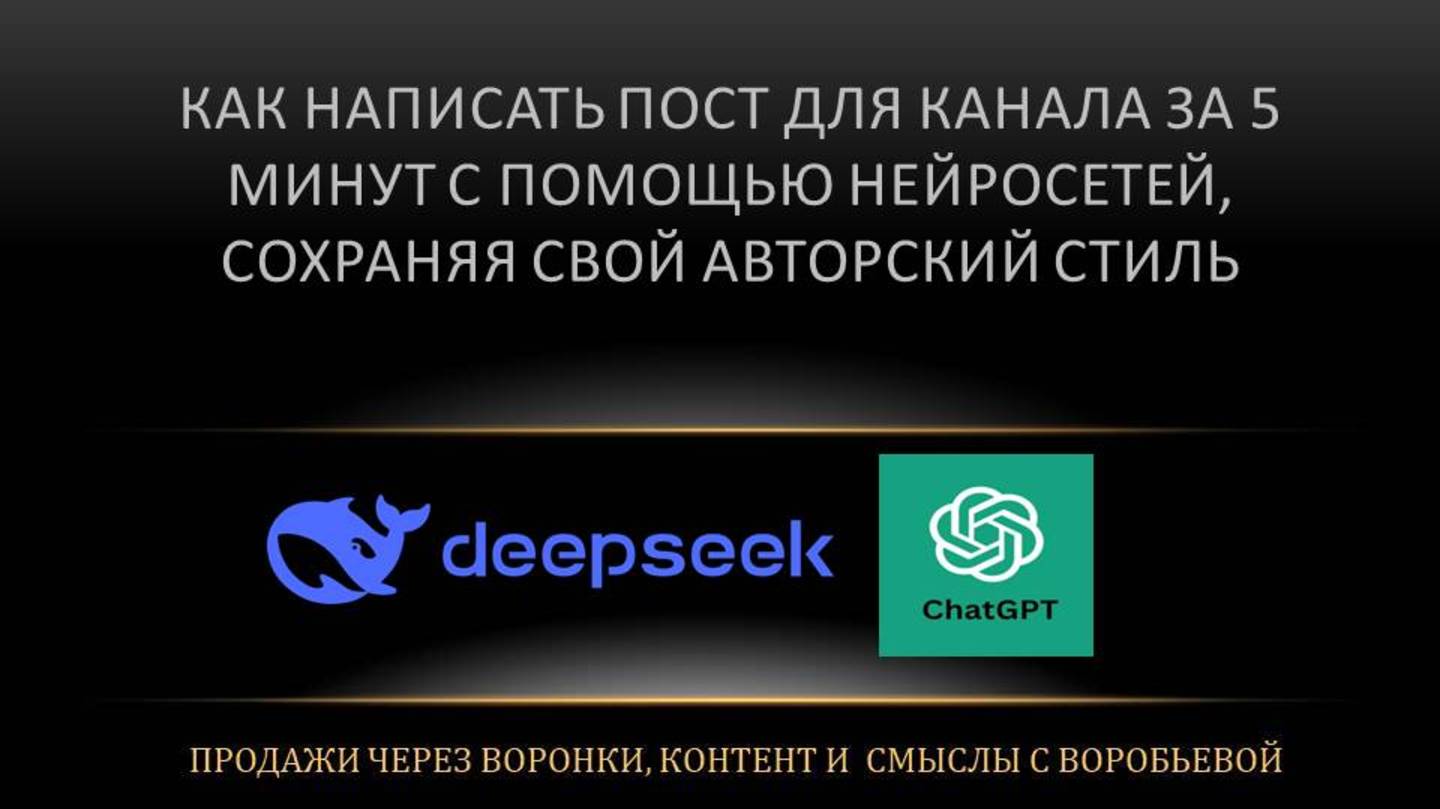 Как написать пост для канала за 5 минут с помощью нейросетей