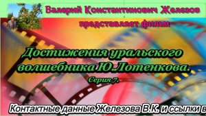 Достижения уральского волшебника Ю.Лотенкова. Серия 7.