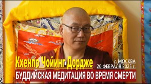 Кхенпо Чойинг Дордже. Буддийская медитация во время смерти