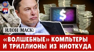 Илон Маск: Волшебные компьютеры и триллионы долларов ниоткуда | Джимми Дор