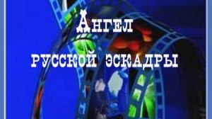 Анастасия-ангел русской эскадры