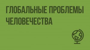 Глобальные проблемы человечества. Видеоурок по географии 7 класс
