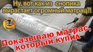 Купил матрас 160 на 200. Считаю, что выбрал экономный вариант. Рассказываю и показываю