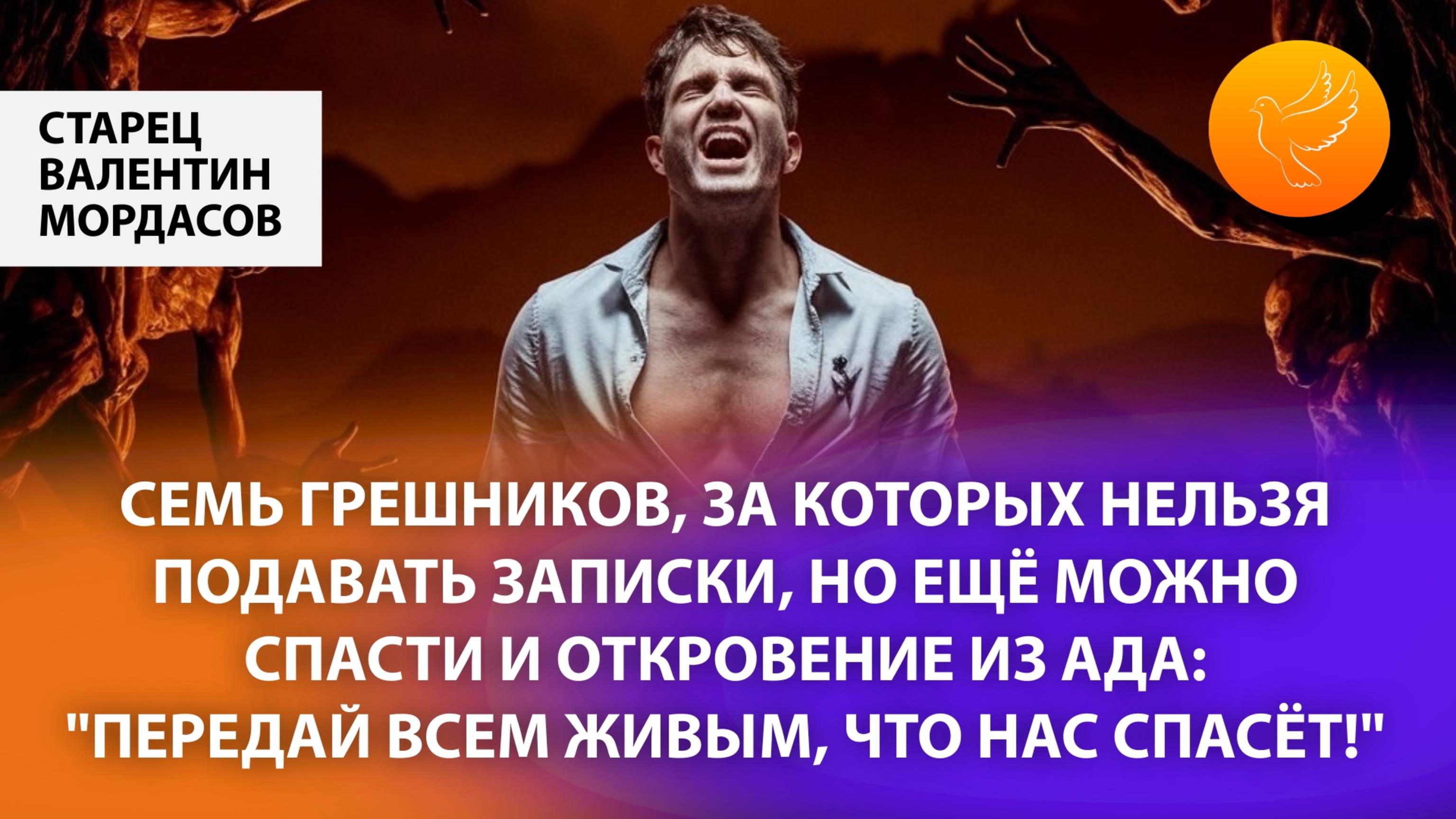 Семь грешников, за которых нельзя подавать записки, но ещё можно спасти и откровение из ада