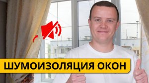 Шумоизоляция окон