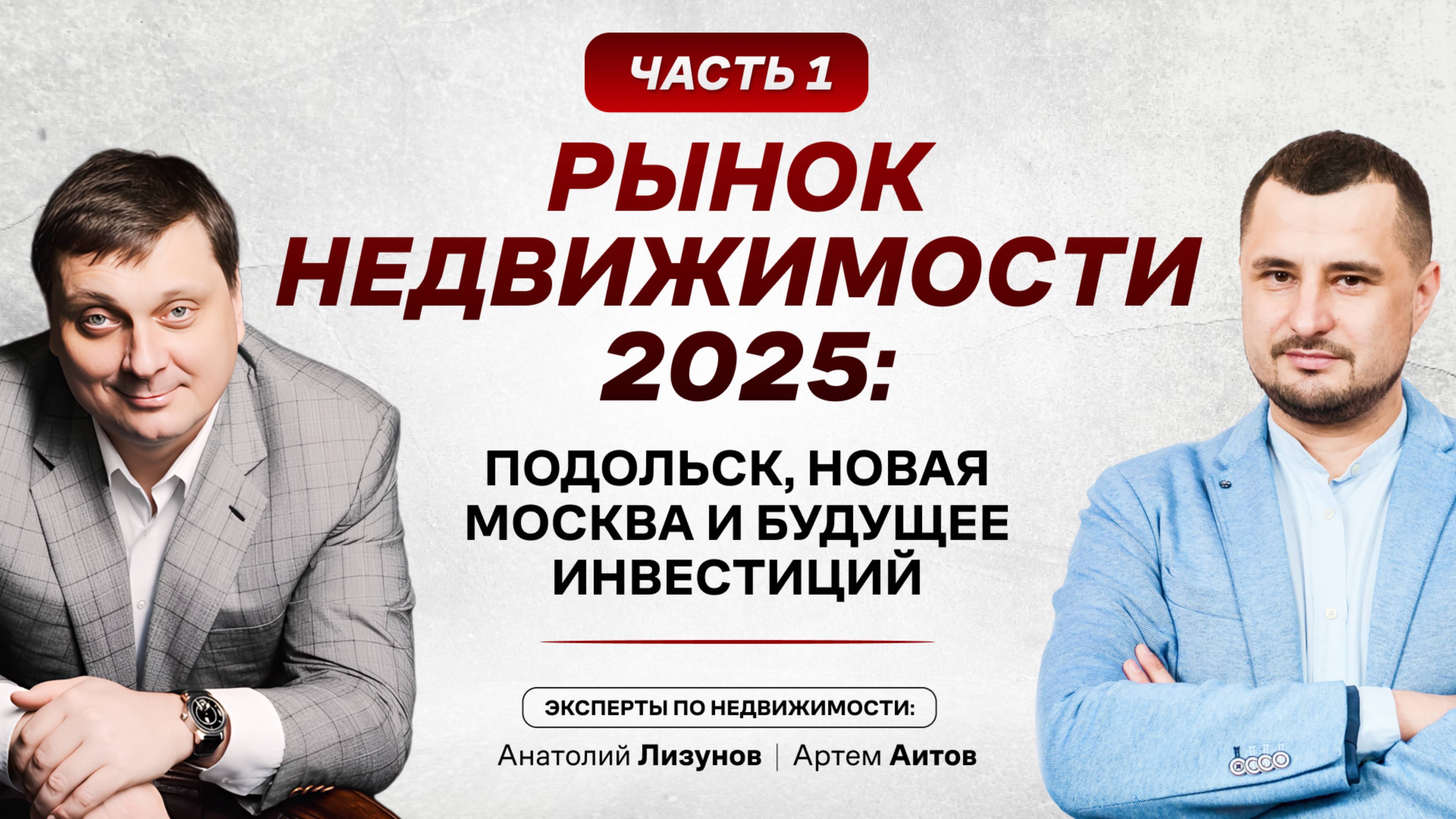 Рынок недвижимости 2025: Подольск, Новая Москва и будущее инвестиций | Подкаст с Анатолием Лизуновым