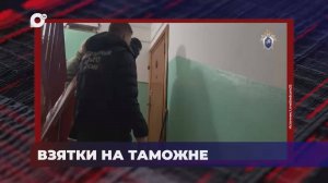В порядке! / Обвиняется в получении взятки / Установлены обстоятельства убийства / 20.03.25