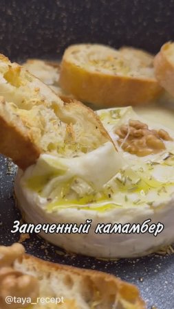 ЗАПЕЧЕННЫЙ КАМАМБЕР