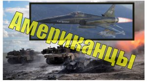 Американцы
