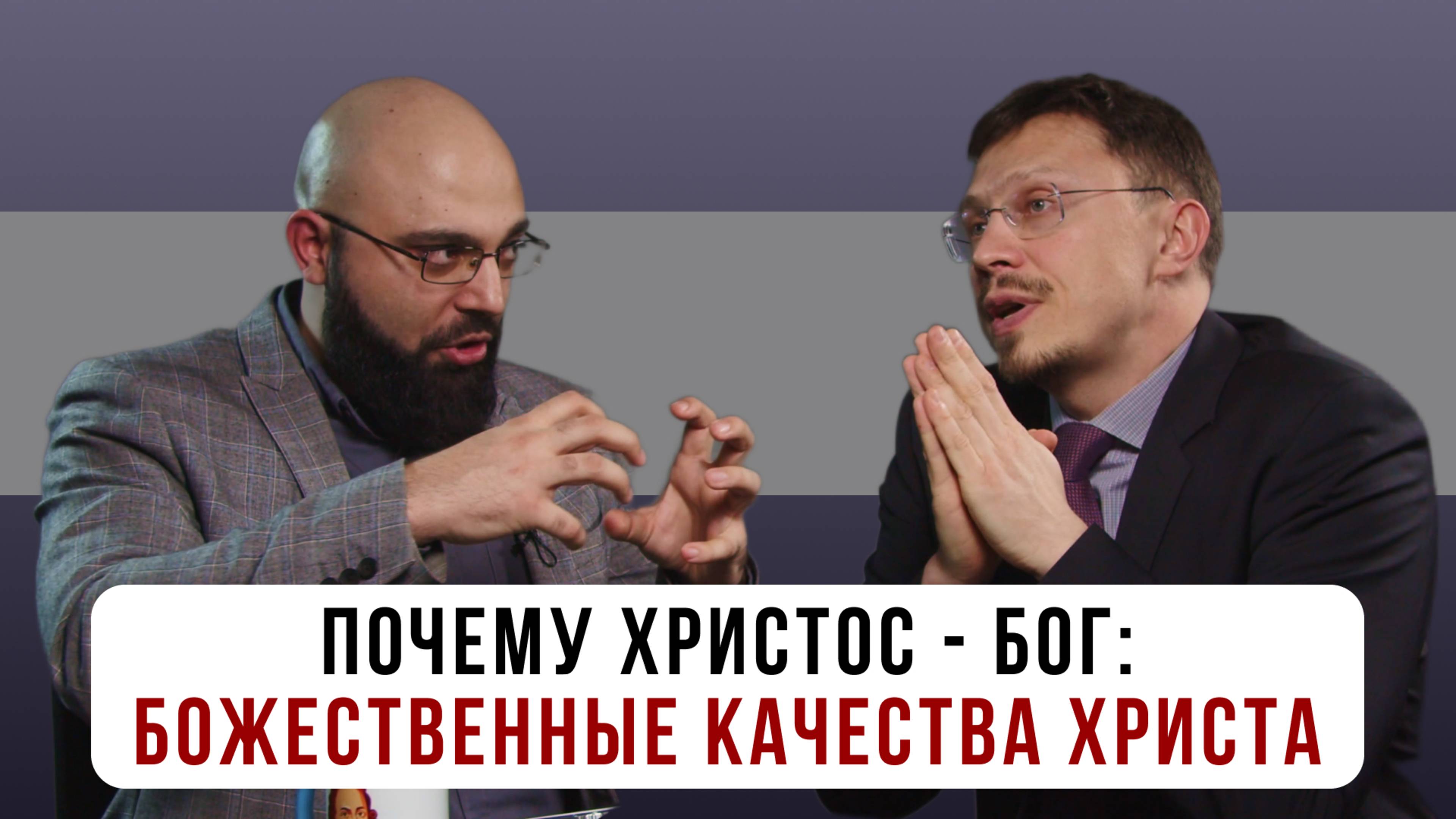 Почему Христос - Бог: Божественные качества Христа | Алексей Прокопенко и Сурен Ханикян