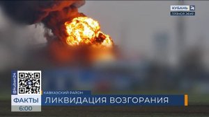 Более 400 спасателей привлекли для тушения пожара на нефтебазе в Кавказской