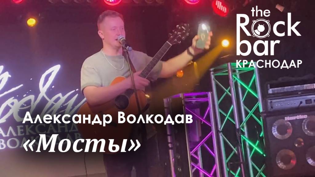 "Мосты" Александр Волкодав - The Rock Bar, Краснодар 26.04.2024 #александрволкодав #голос #live